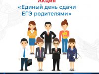 Плакат Всероссийской акции "День сдачи ЕГЭ родителями"